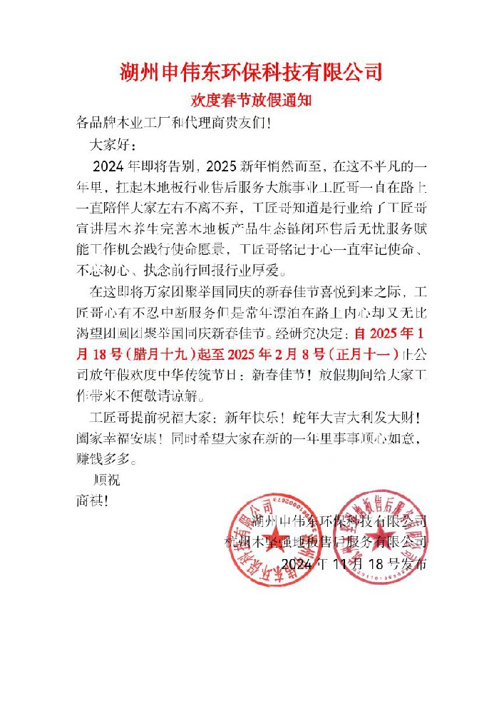 湖州申偉東環(huán)?？萍加邢薰練g度春節(jié)放假通知